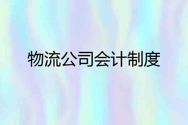 物流公司会计制度