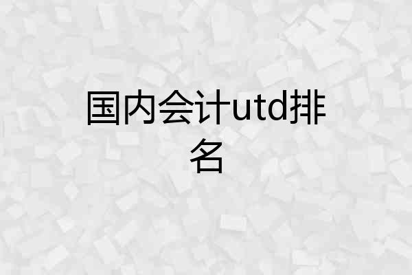 国内会计utd排名