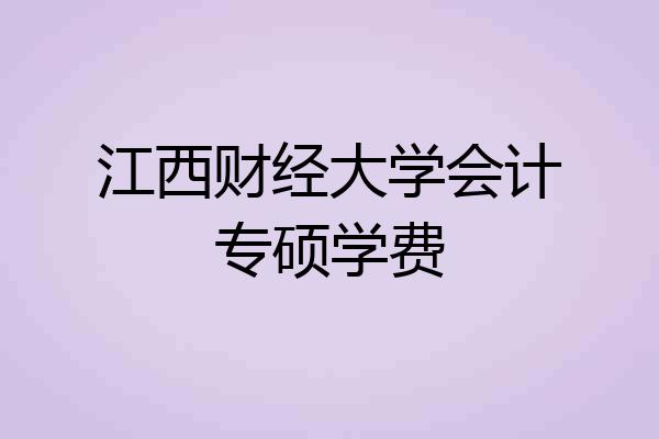 江西财经大学会计专硕学费