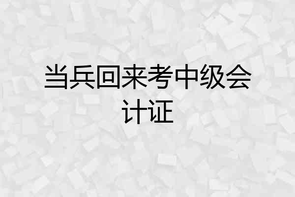 当兵回来考中级会计证