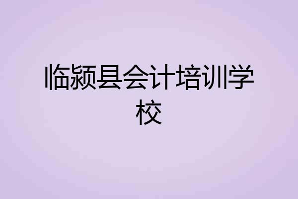 临颍县会计培训学校