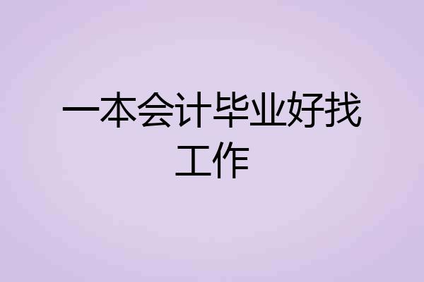 一本会计毕业好找工作