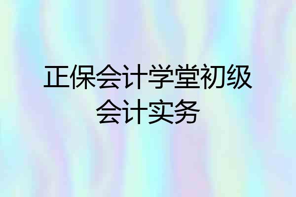 正保会计学堂初级会计实务
