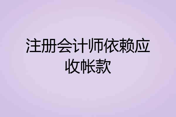 注册会计师依赖应收帐款