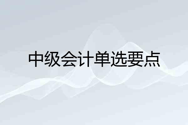 中级会计单选要点