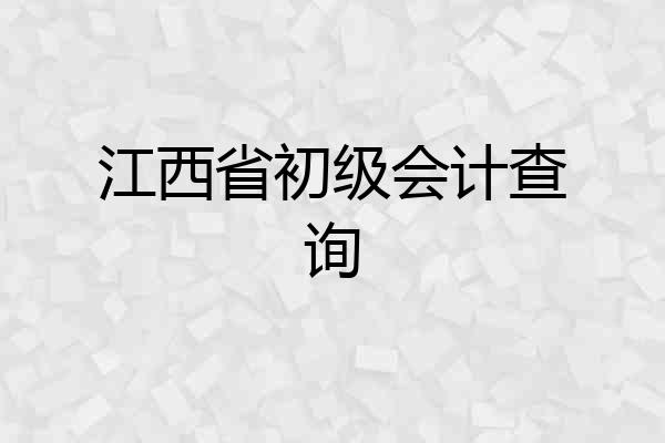 江西省初级会计查询