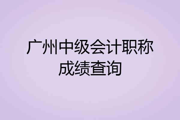 广州中级会计职称成绩查询