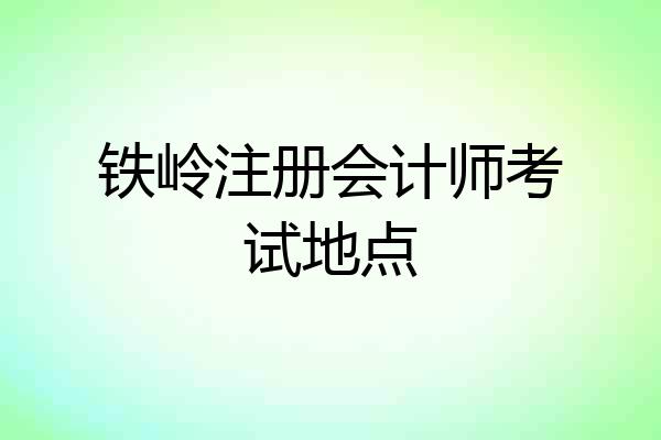 铁岭注册会计师考试地点