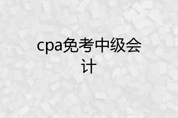 cpa免考中级会计