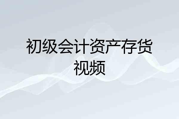 初级会计资产存货视频