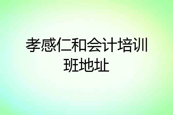 孝感仁和会计培训班地址
