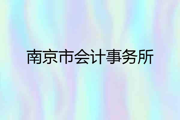 南京市会计事务所