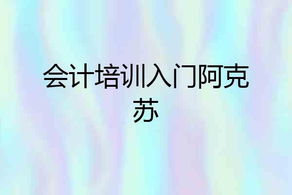 会计培训入门阿克苏
