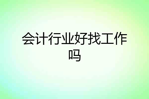 会计行业好找工作吗