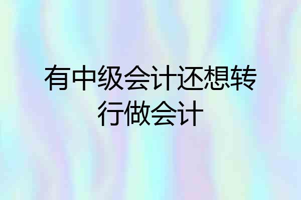 有中级会计还想转行做会计