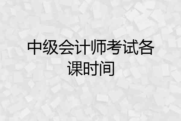 中级会计师考试各课时间