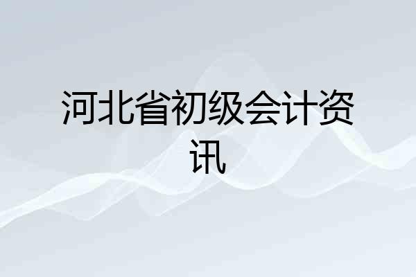 河北省初级会计资讯