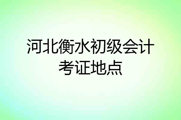 河北衡水初级会计考证地点