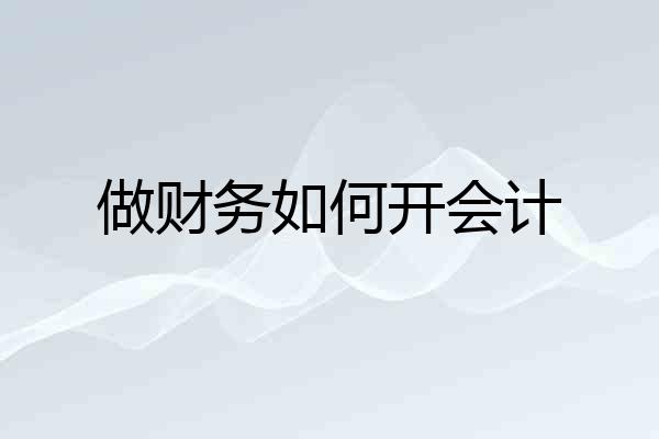 做财务如何开会计