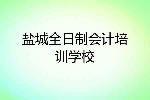 盐城全日制会计培训学校