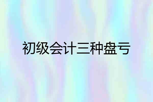 初级会计三种盘亏