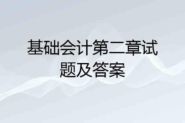 基础会计第二章试题及答案