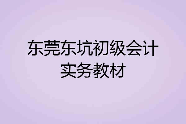 东莞东坑初级会计实务教材