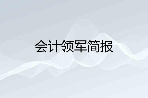 会计领军简报