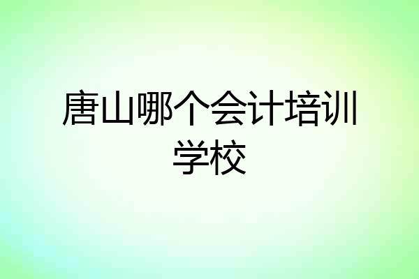 唐山哪个会计培训学校