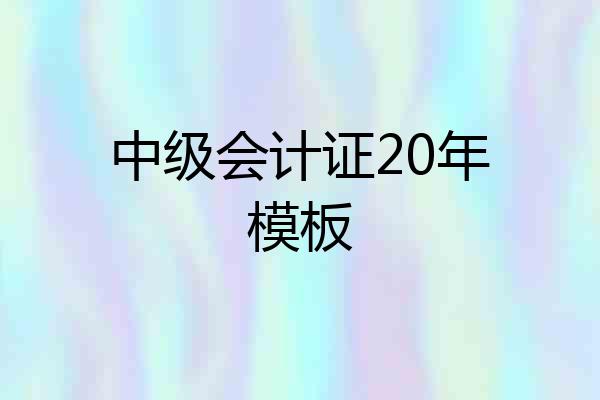 中级会计证20年模板