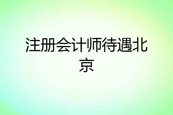 注册会计师待遇北京