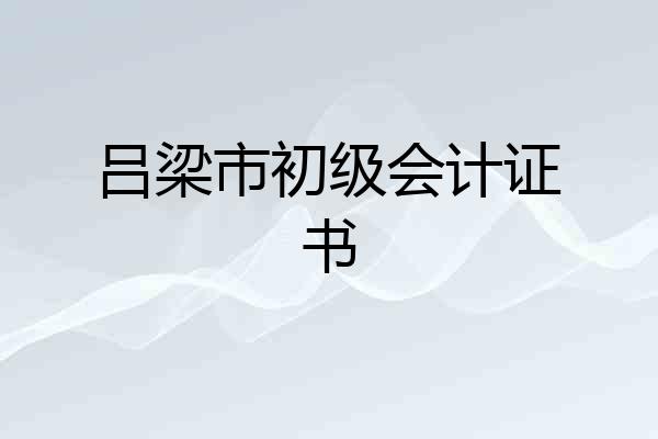 吕梁市初级会计证书
