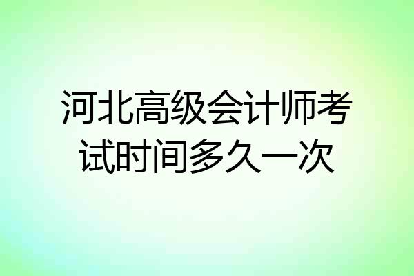 河北高级会计师考试时间多久一次