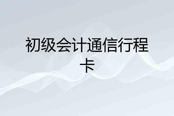 初级会计通信行程卡