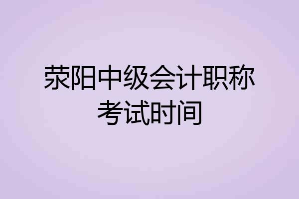 荥阳中级会计职称考试时间
