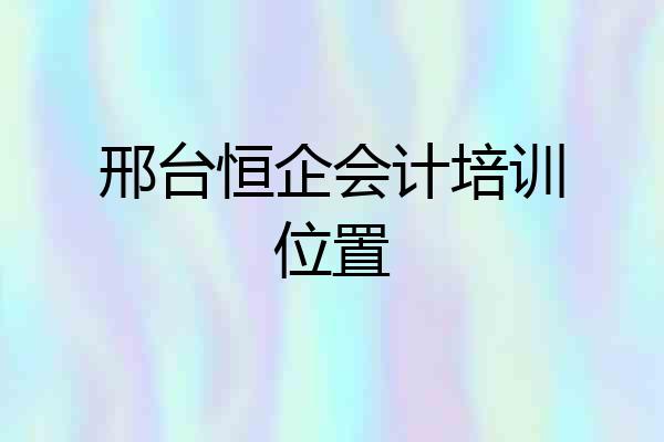 邢台恒企会计培训位置