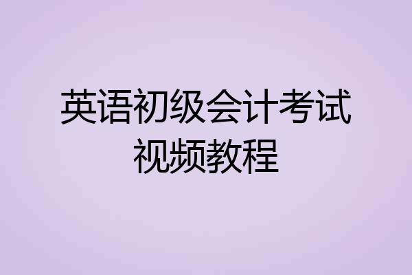 英语初级会计考试视频教程