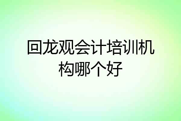 回龙观会计培训机构哪个好
