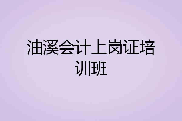 油溪会计上岗证培训班