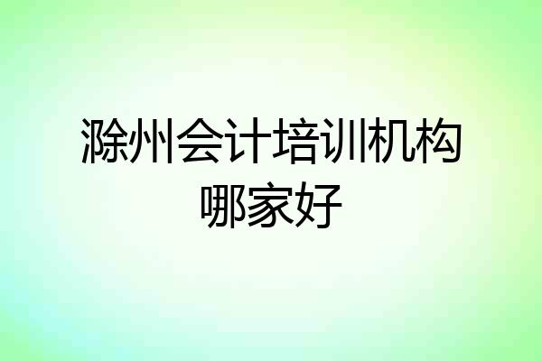 滁州会计培训机构哪家好