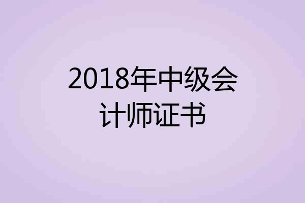 2018年中级会计师证书