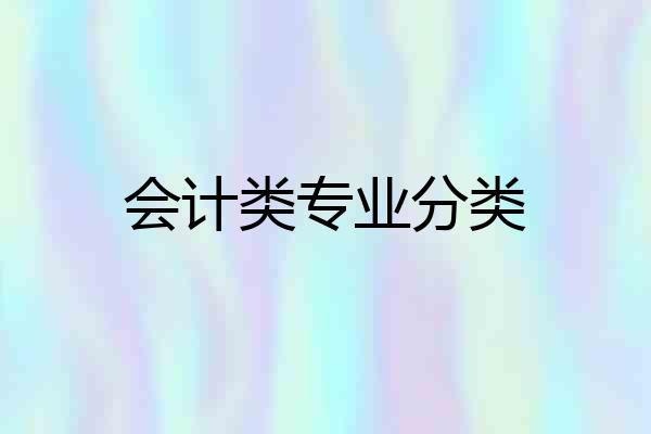 会计类专业分类