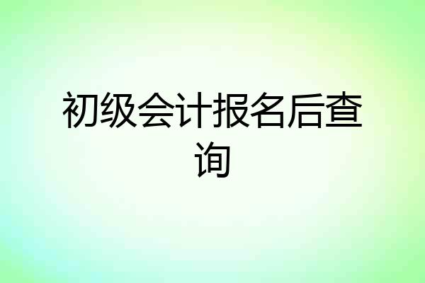 初级会计报名后查询