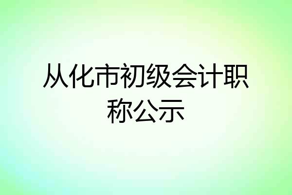 从化市初级会计职称公示