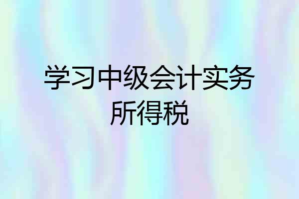 学习中级会计实务所得税