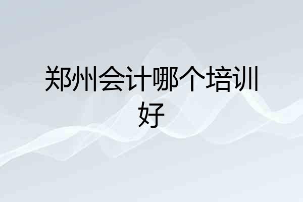 郑州会计哪个培训好