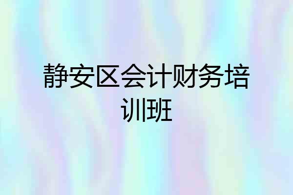 静安区会计财务培训班