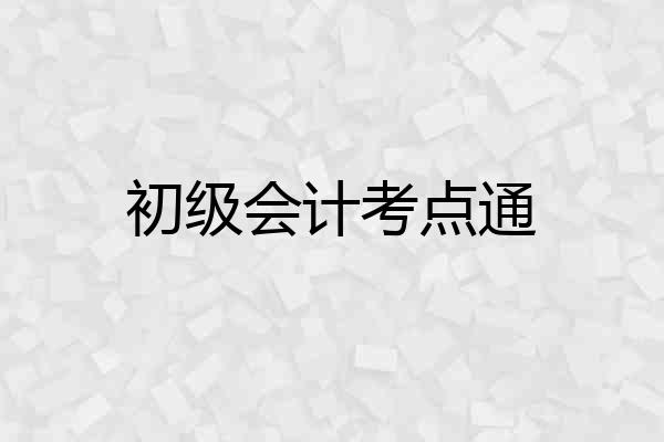 初级会计考点通