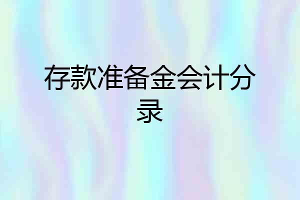 存款准备金会计分录