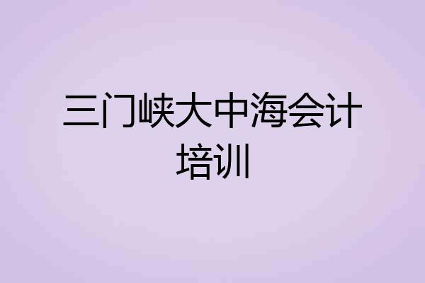 三门峡大中海会计培训